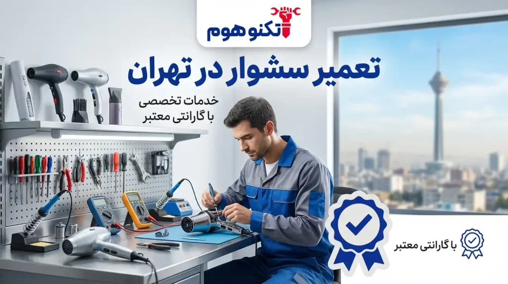 تعمیر سشوار در تهران؛ خدمات تخصصی با گارانتی معتبر تکنو هوم