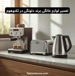 تعمیر لوازم خانگی دلونگی