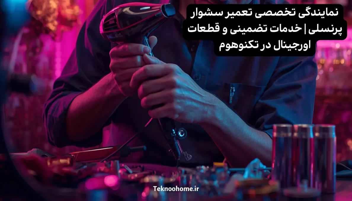 نمایندگی تخصصی تعمیر سشوار پرنسلی | خدمات تضمینی و قطعات اورجینال در تکنوهوم