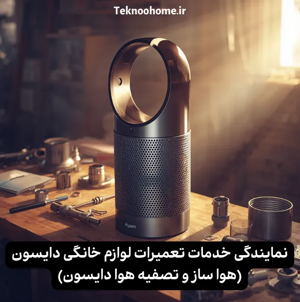 تعمیر هوا ساز و تصفیه هوا دایسون