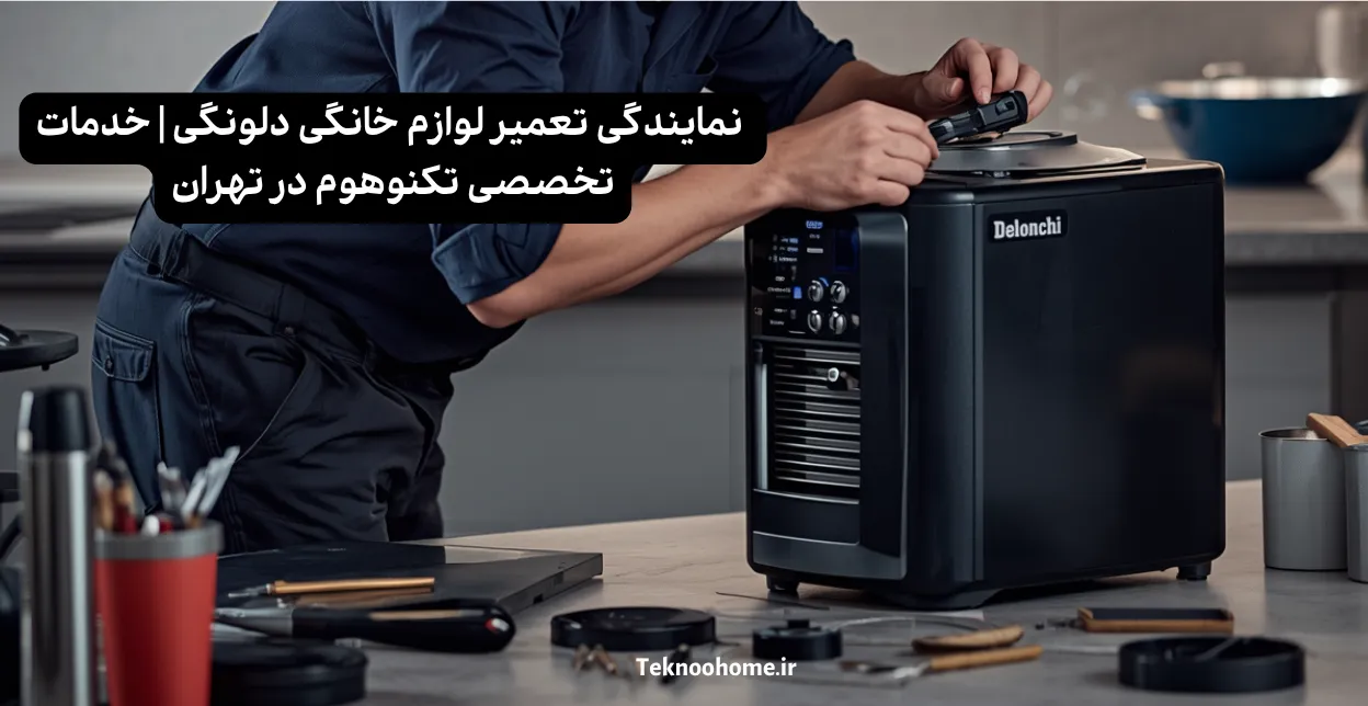 نمایندگی تعمیر لوازم خانگی دلونگی | خدمات تخصصی تکنوهوم در تهران