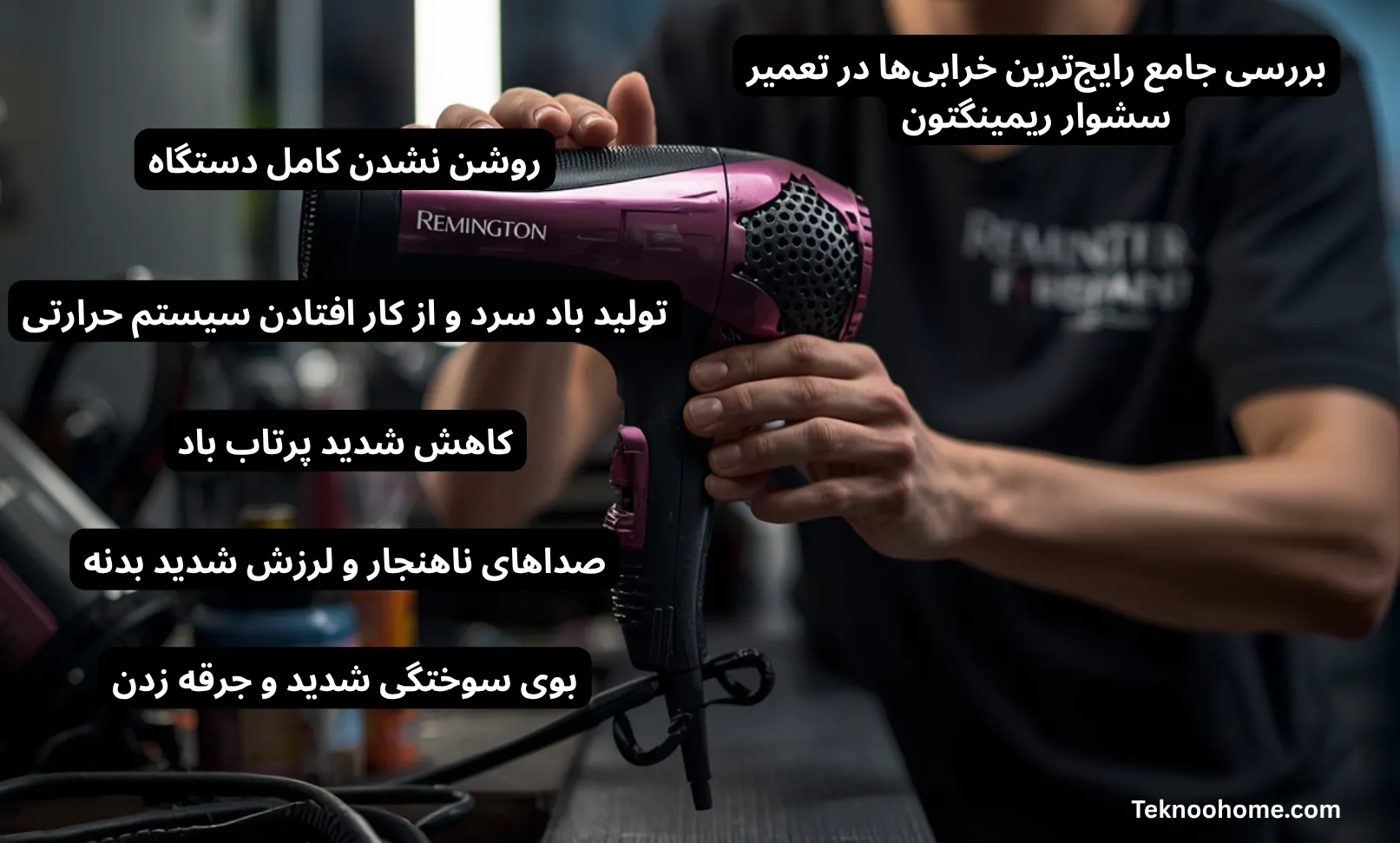 بررسی جامع رایجترین خرابیها در تعمیر سشوار ریمینگتون