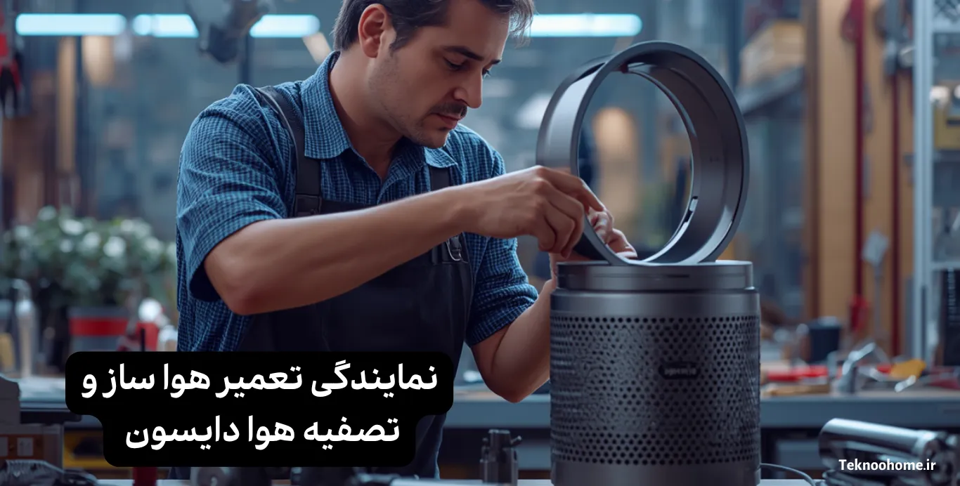 نمایندگی مجاز تعمیر هوا ساز و تصفیه هوا دایسون | تکنوهوم