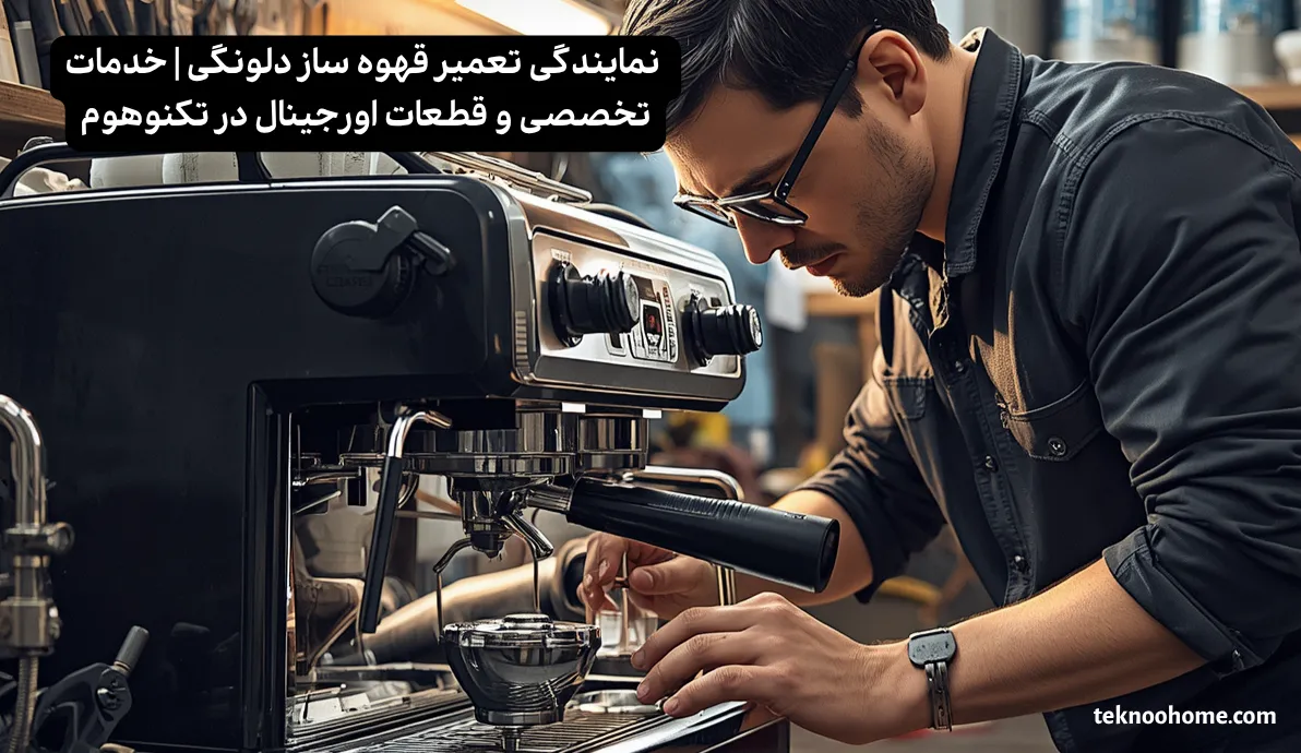 نمایندگی تعمیر قهوه ساز دلونگی | خدمات تخصصی و قطعات اورجینال در تکنوهوم