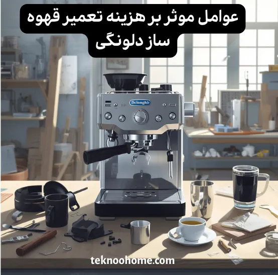 عوامل موثر بر هزینه تعمیر قهوه ساز دلونکی