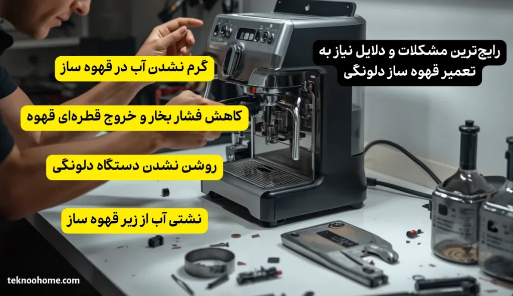 رایج‌ترین مشکلات و دلایل نیاز به تعمیر قهوه ساز دلونگی 