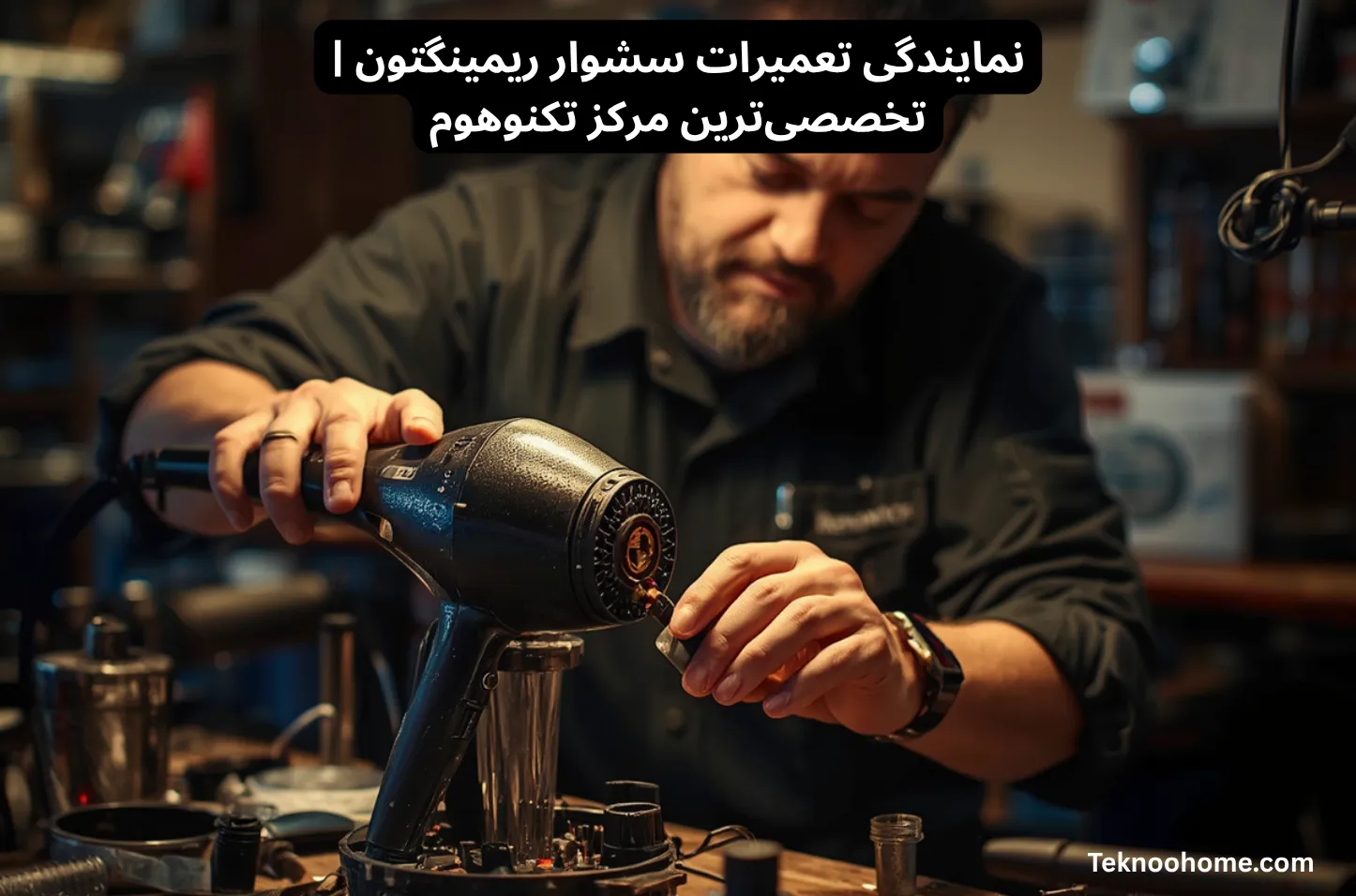 نمایندگی تعمیرات سشوار ریمینگتون | تخصصی‌ترین مرکز تکنوهوم