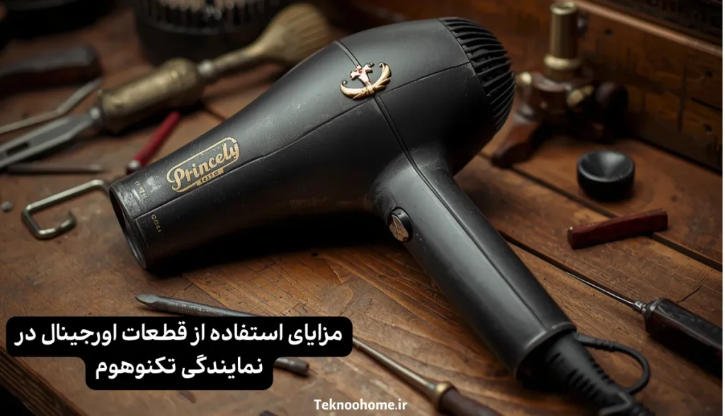 مزایای استفاده از قطعات اورجینال در نمایندگی تکنوهوم