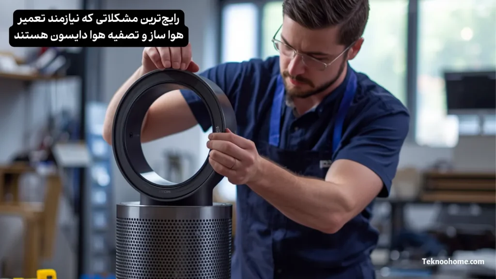 رایج‌ترین مشکلاتی که نیازمند تعمیر هوا ساز و تصفیه هوا دایسون هستند