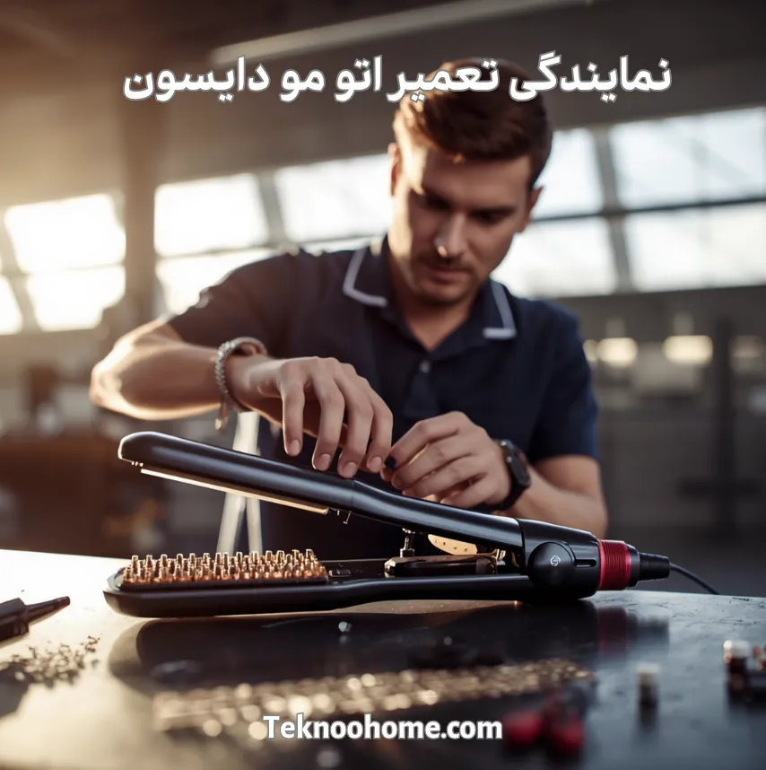 نمایندگی تعمیر اتو مو دایسون