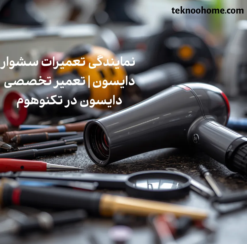 نمایندگی تعمیرات سشوار دایسون | تعمیر تخصصی دایسون در تکنوهوم