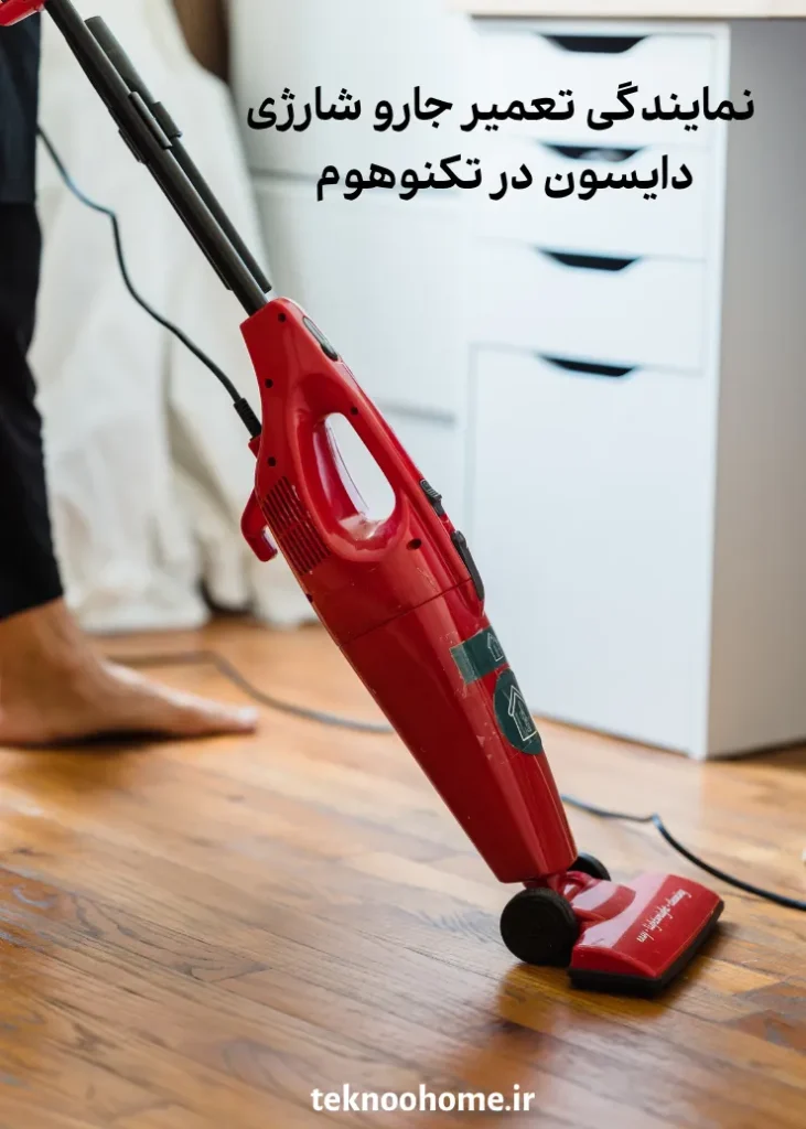 تعمیر جارو شارژی دایسون
