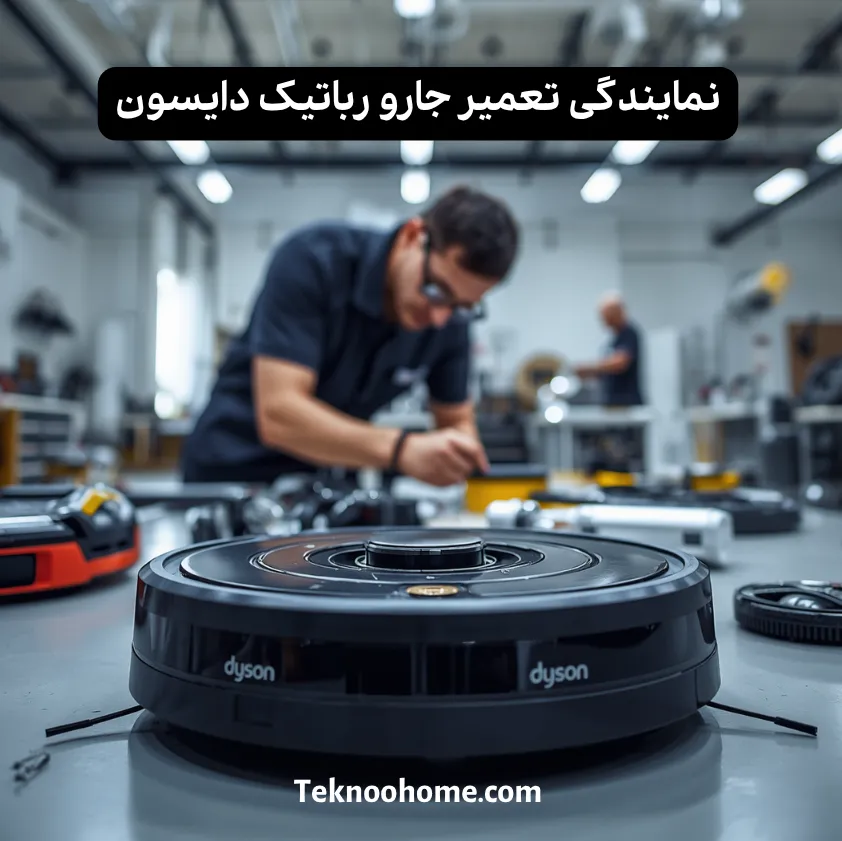 نمایندگی تعمیر جارو رباتیک دایسون