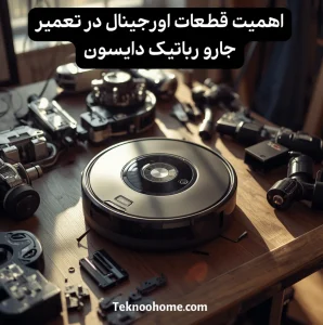 اهمیت قطعات اورجینال در تعمیر جارو رباتیک دایسون