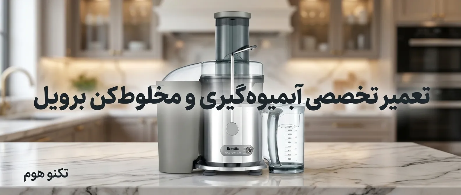 تعمیر آبمیوه‌گیری و مخلوط‌کن برویل (Breville)