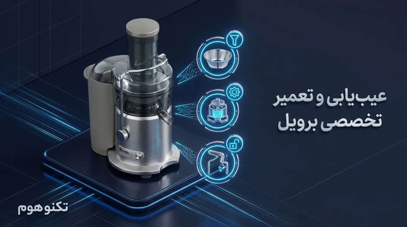 تعمیر موتور و رفع بوی سوختگی آبمیوهگیری برویل