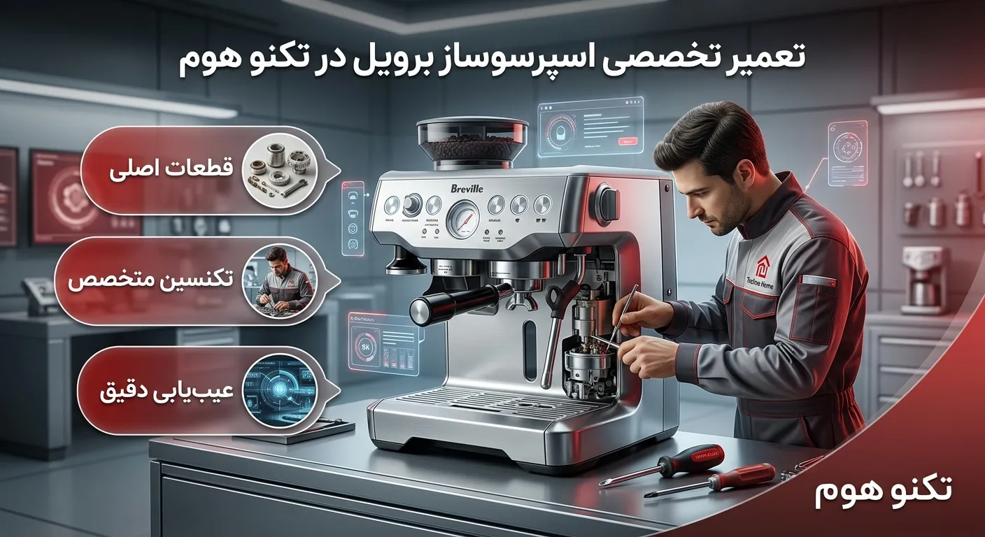 تعمیر اسپرسوساز برویل