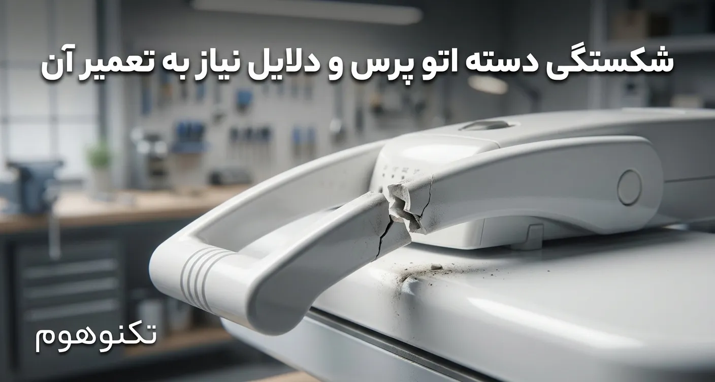 شکستگی دسته اتو پرس و دلایل نیاز به تعمیر آن