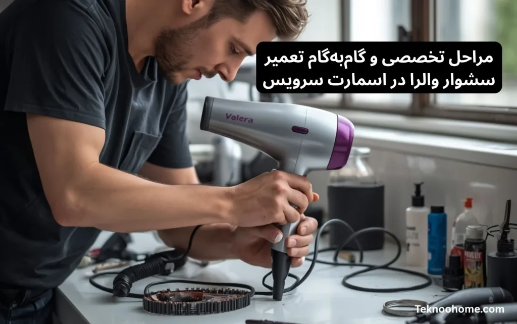 مراحل تخصصی و گامبهگام تعمیر سشوار والرا در اسمارت سرویس