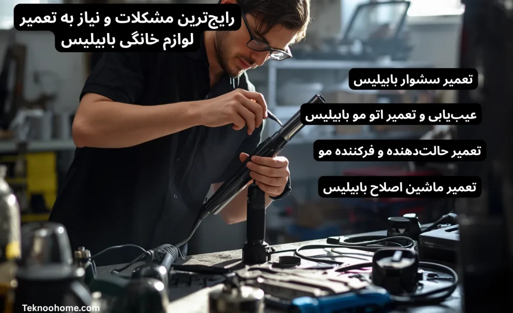رایج‌ترین مشکلات و نیاز به تعمیر لوازم خانگی بابیلیس