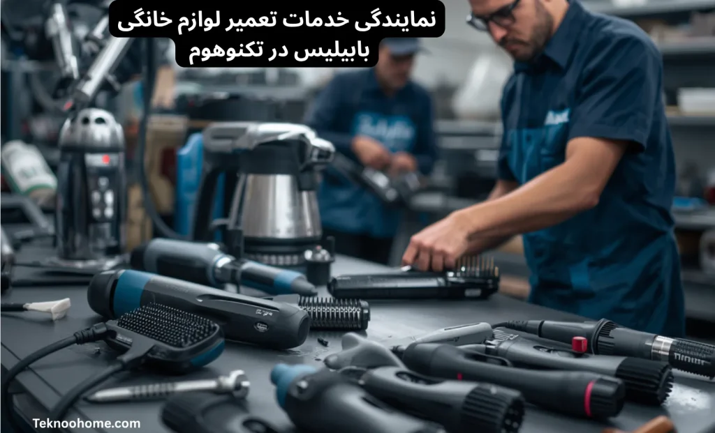 تعمیر لوازم خانگی بابیلیس