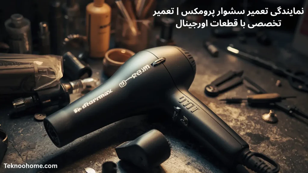 خدمات تعمیر سشوار پرومکس در تکنوهوم