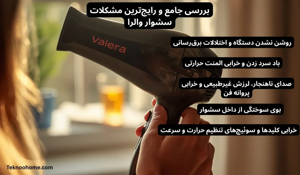 بررسی جامع و رایجترین مشکلات سشوار والرا