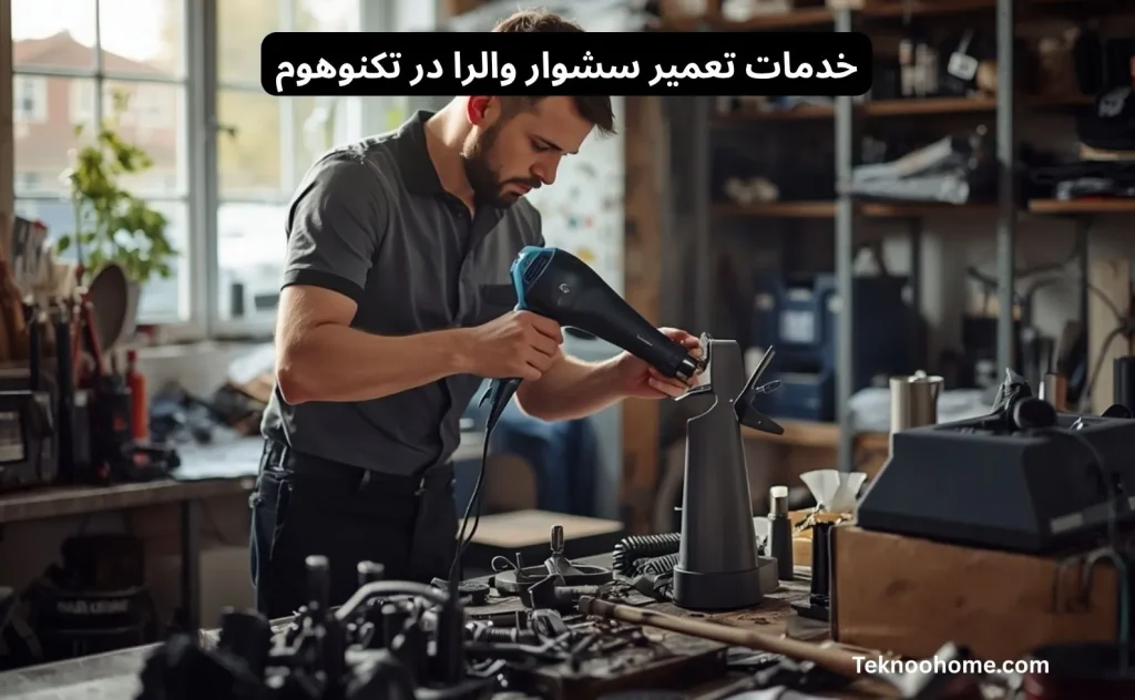 تعمیر سشوار والرا