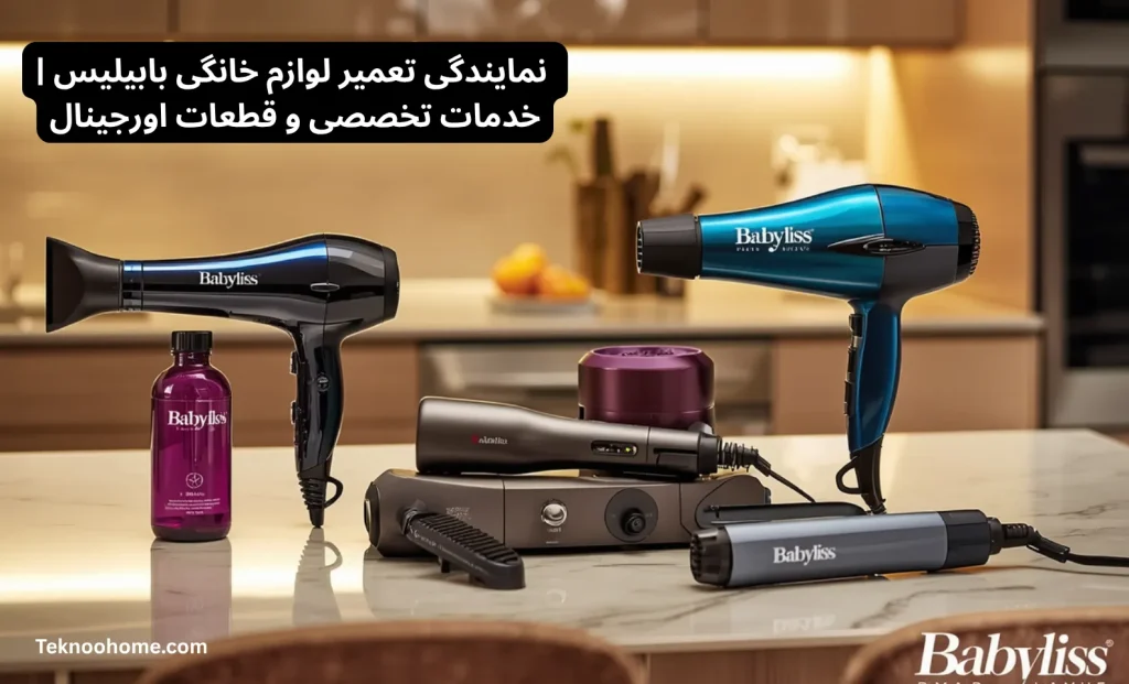 نمایندگی تعمیر لوازم خانگی بابیلیس | خدمات تخصصی و قطعات اورجینال