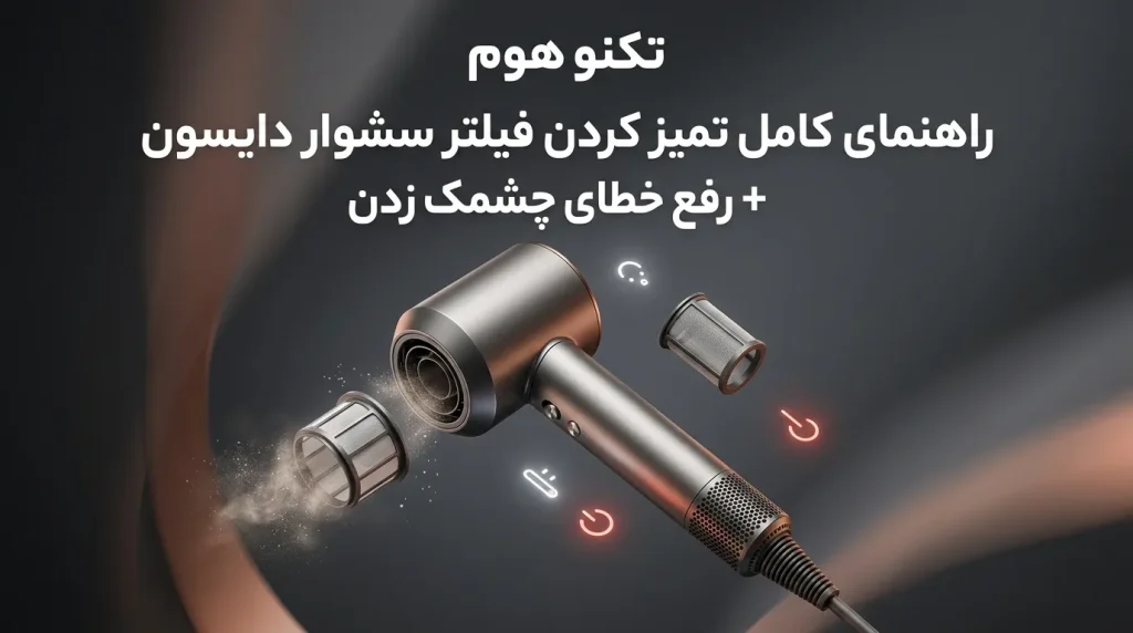 راهنمای کامل تمیز کردن فیلتر سشوار دایسون + رفع خطای چشمک زدن