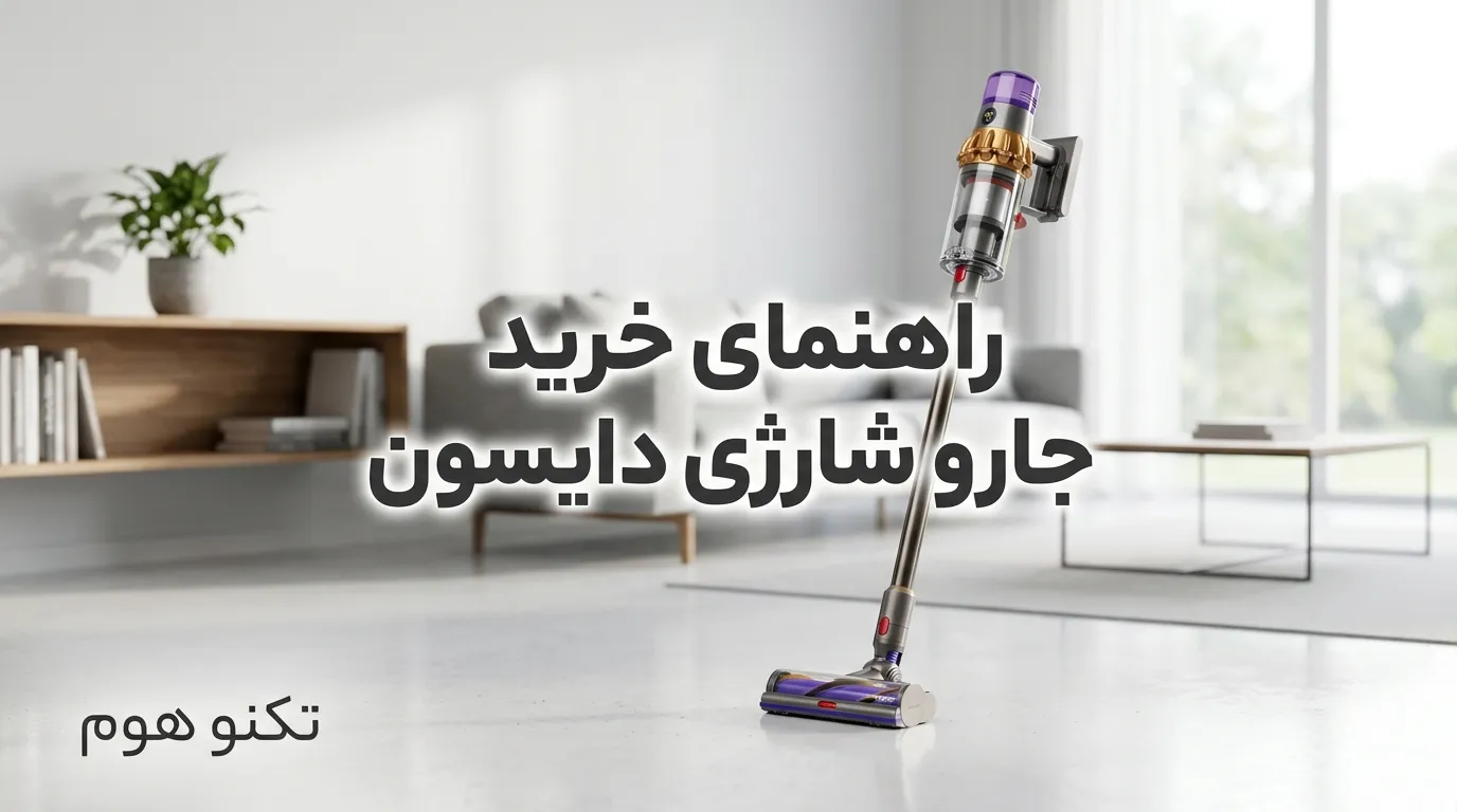 راهنمای خرید جارو شارژی دایسون؛ مقایسه جامع مدل‌ها برای انتخاب بهترین گزینه
