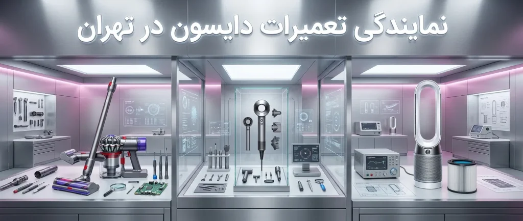 نمایندگی تعمیر دایسون تهران | قبل از تعویض، تخصصی تعمیرش کنید