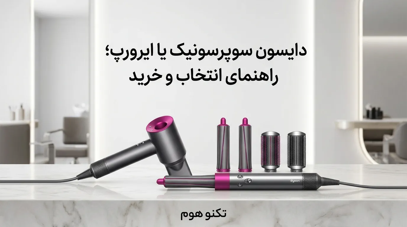 دایسون سوپرسونیک یا ایررپ؛ راهنمای جامع انتخاب و خرید غول‌های حالت‌دهنده مو