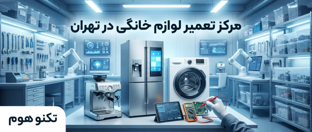 مرکز تعمیر لوازم خانگی در تهران | خدمات تخصصی با قطعات اصلی و گارانتی