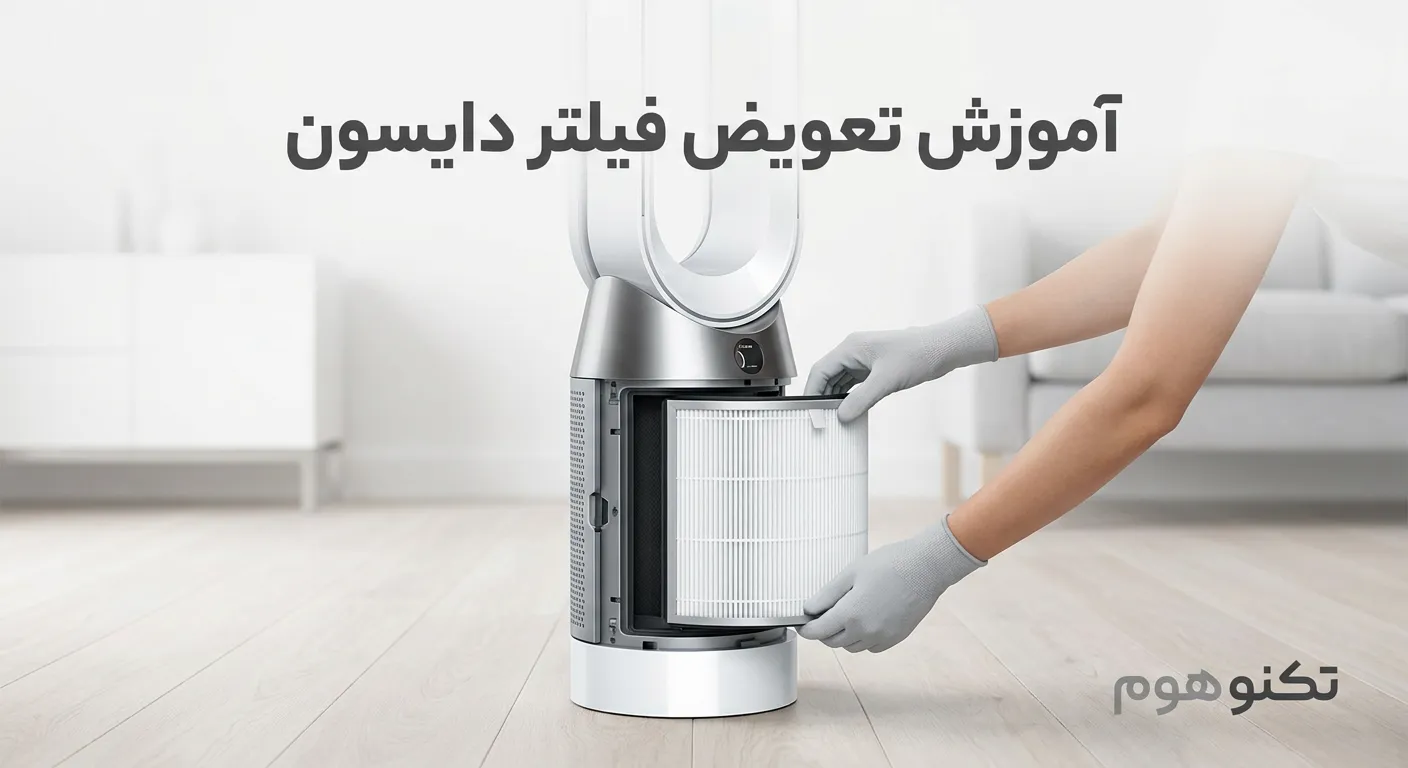 تعویض فیلتر تصفیه هوا دایسون | آموزش کامل، ریست ارور و خرید فیلتر اصلی