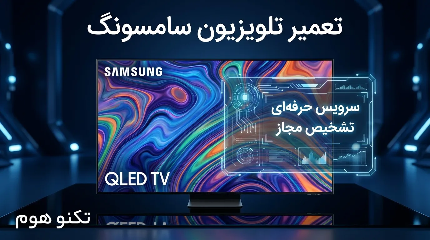 تعمیر تلویزیون سامسونگ در تهران | عیب‌یابی تخصصی و خدمات در محل