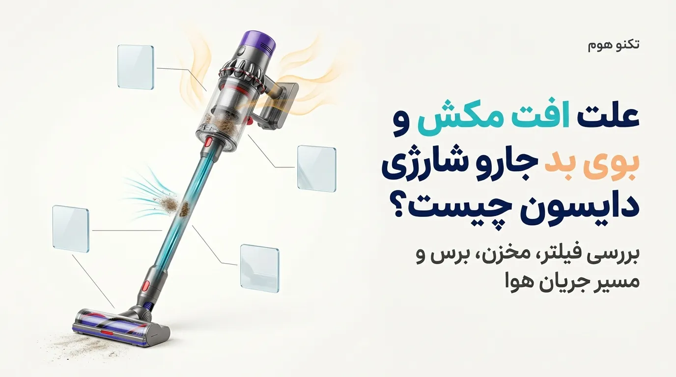 علت افت مکش و بوی بد جارو شارژی دایسون چیست؟