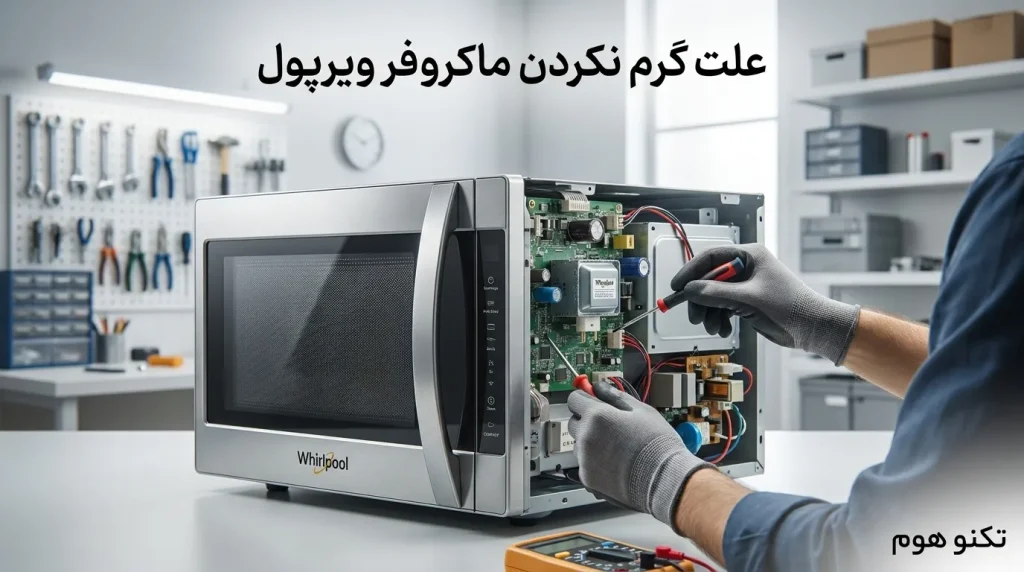 علت گرم نکردن ماکروفر ویرپول (Whirlpool)