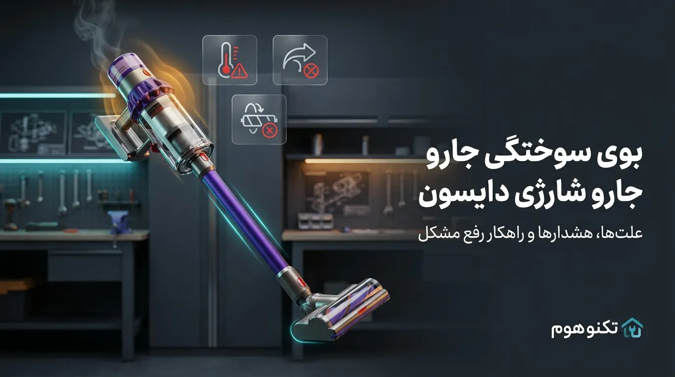 بوی سوختگی جارو شارژی دایسون ؛ هشدارها، ۳ علت و راهکار رفع
