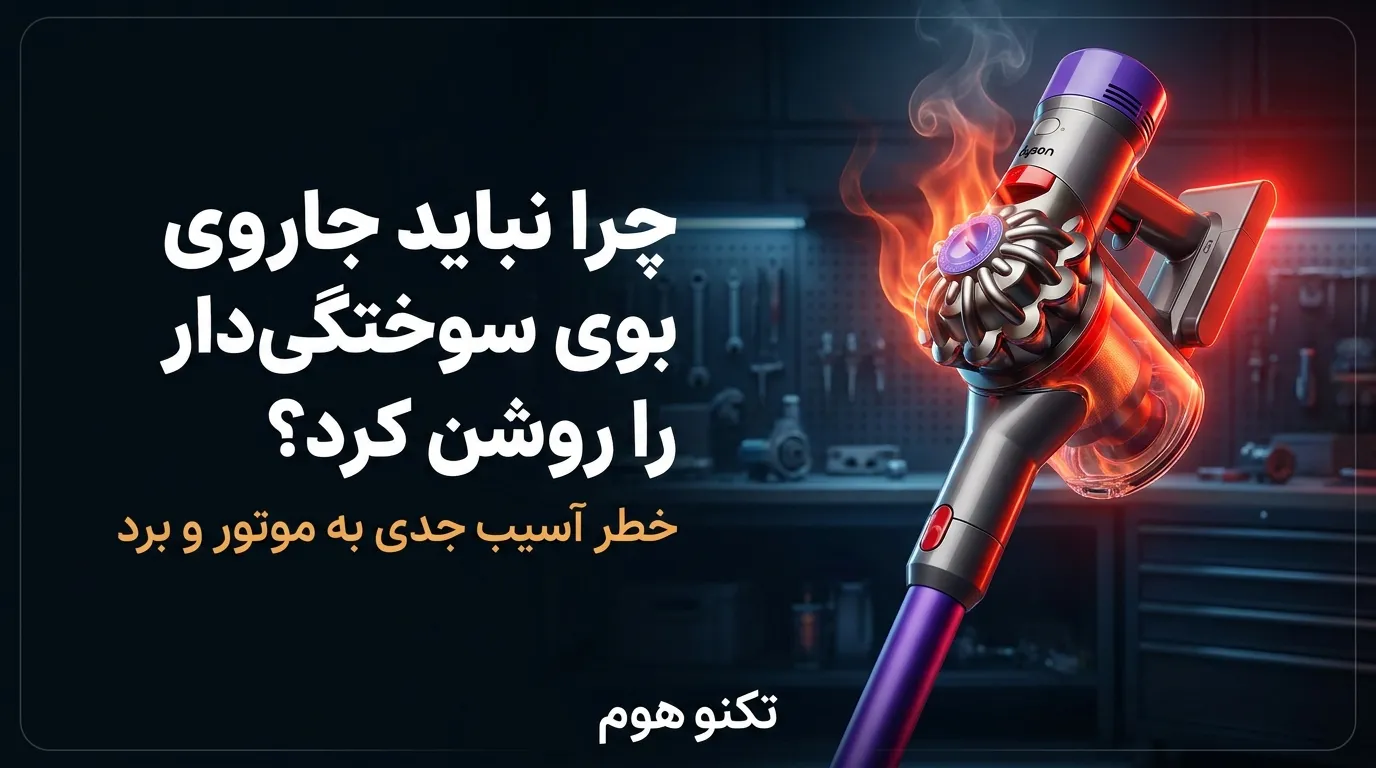 چرا هرگز نباید جارویی که بوی سوختگی می‌دهد را روشن کرد؟ 