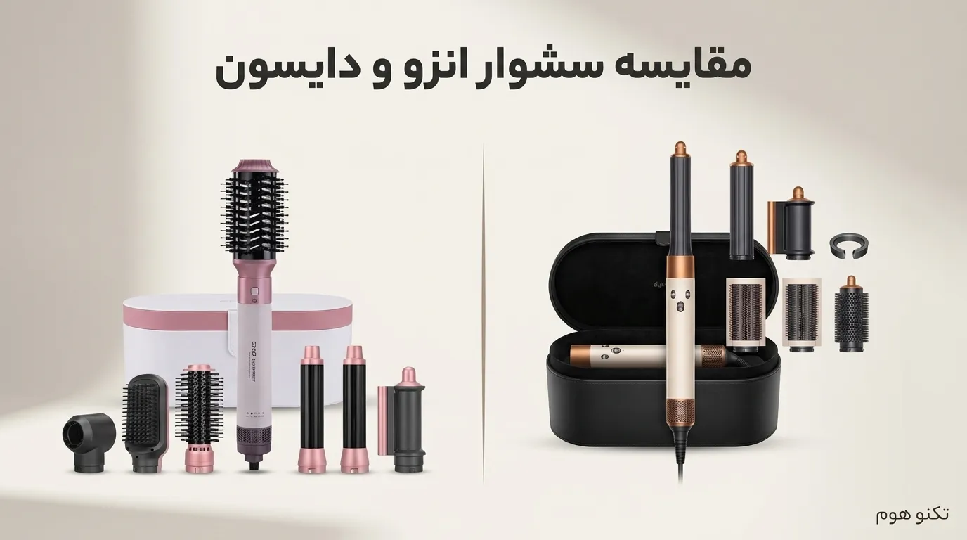 مقایسه سشوار انزو و دایسون؛ کدام مدل ارزش خرید بیشتری دارد؟