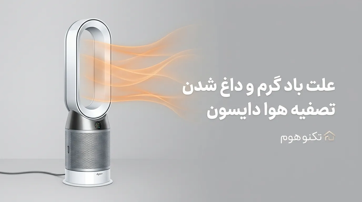 بررسی علت باد گرم و داغ شدن تصفیه هوا دایسون + راهنمای حل مشکل