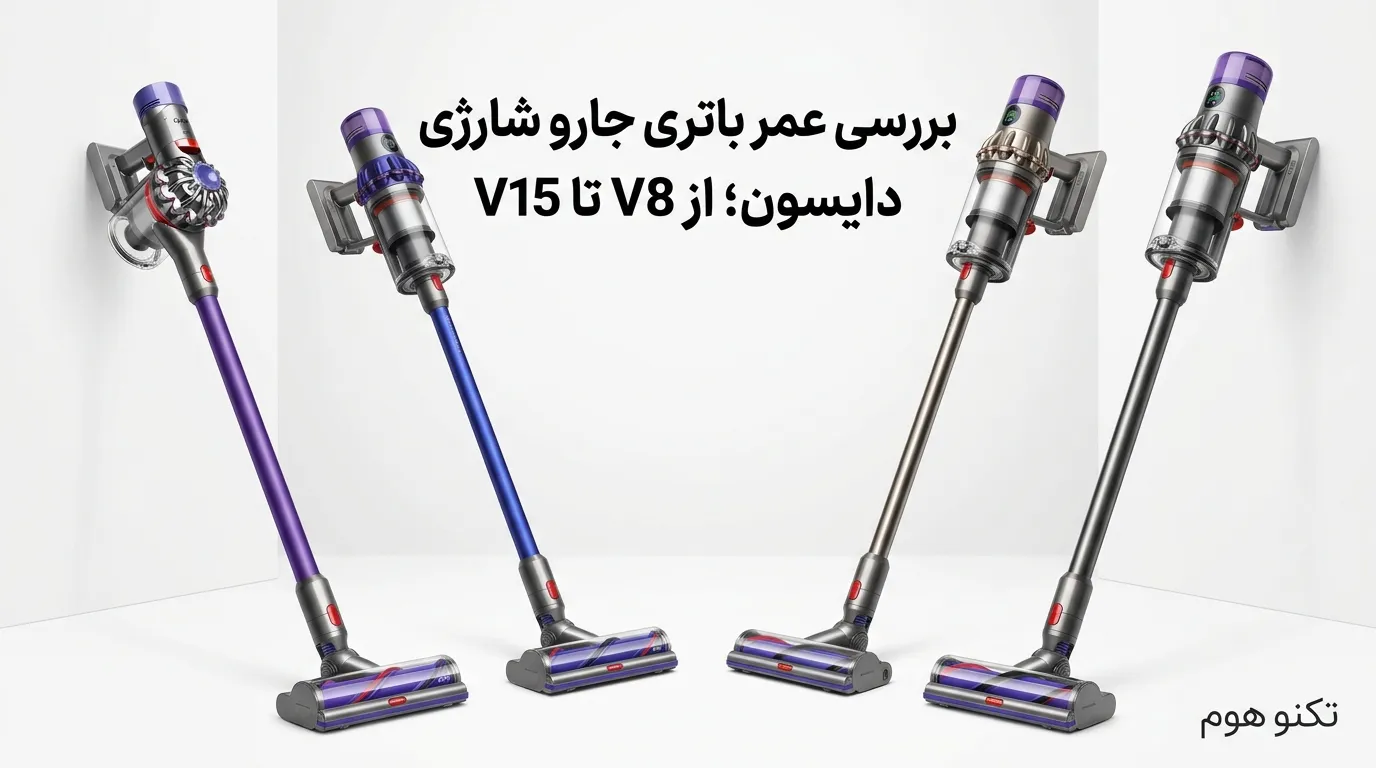 بررسی عمر باتری جارو شارژی دایسون؛ از V8 تا V15