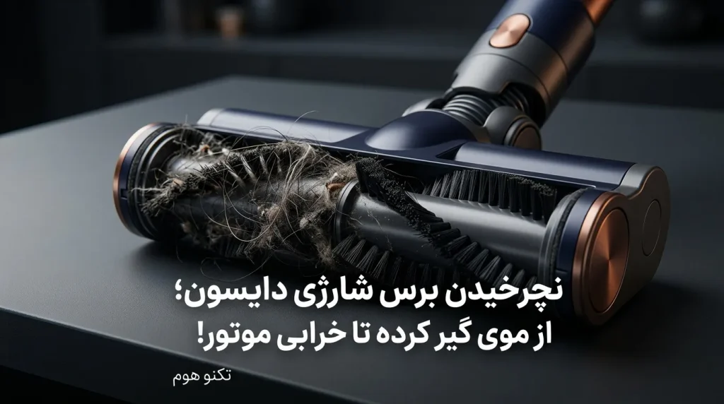 نچرخیدن برس جارو شارژی دایسون؛ از موی گیر کرده تا خرابی موتور!