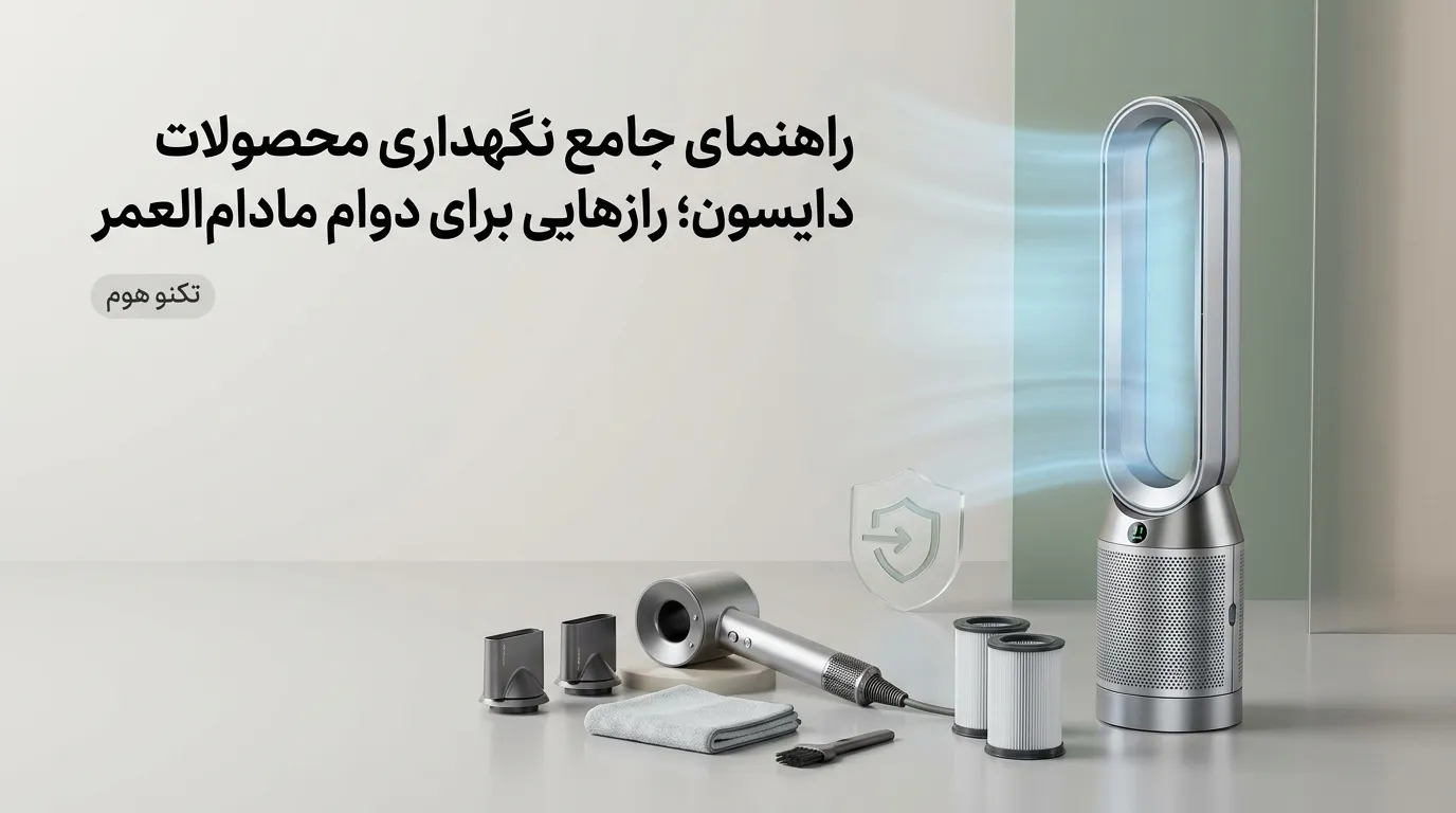 راهنمای جامع نگهداری محصولات دایسون؛ رازهایی برای دوام مادام‌العمر
