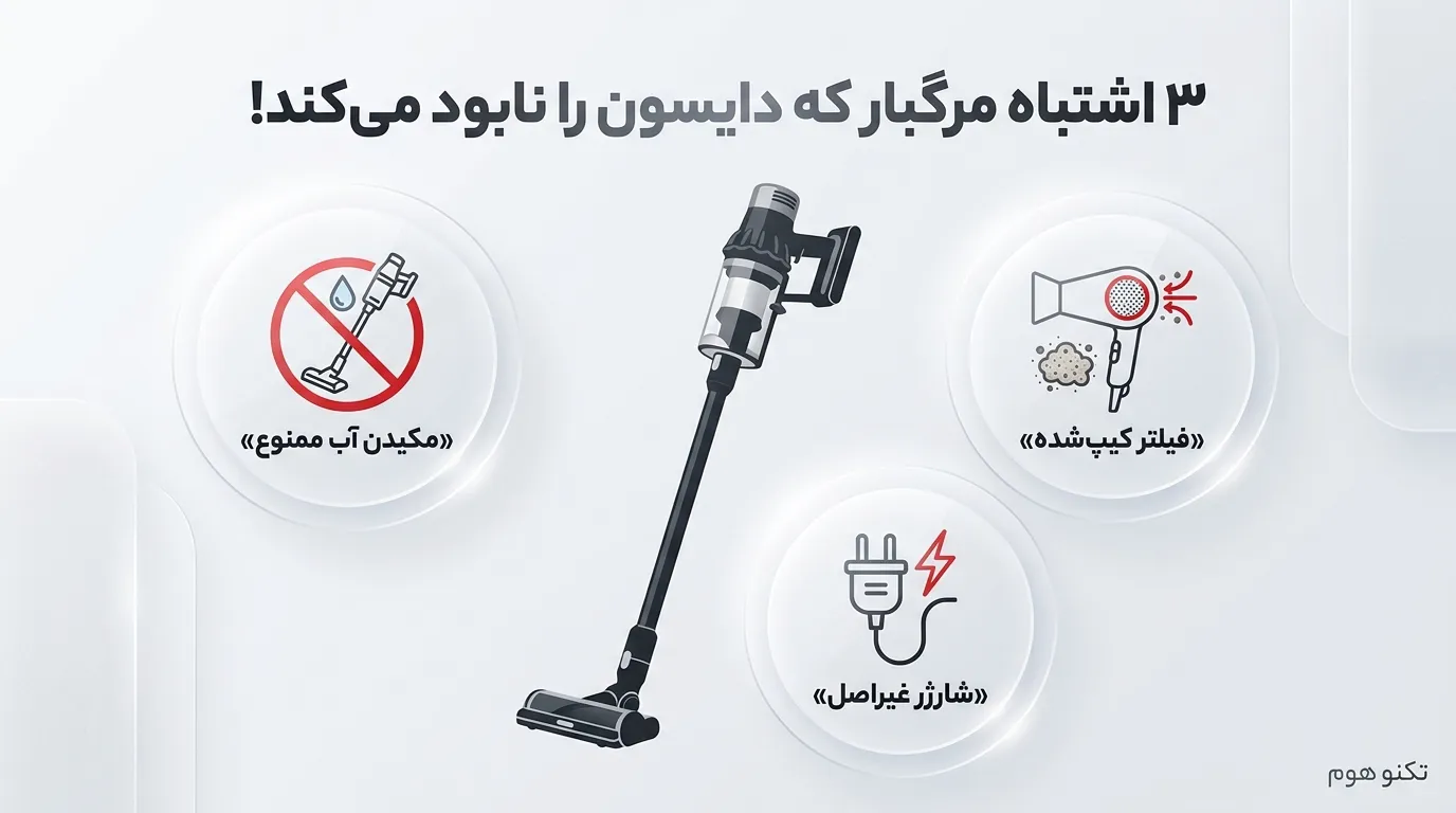 ترفندهای نگهداری از جاروبرقی‌های شارژی دایسون (سری V8 تا V15)