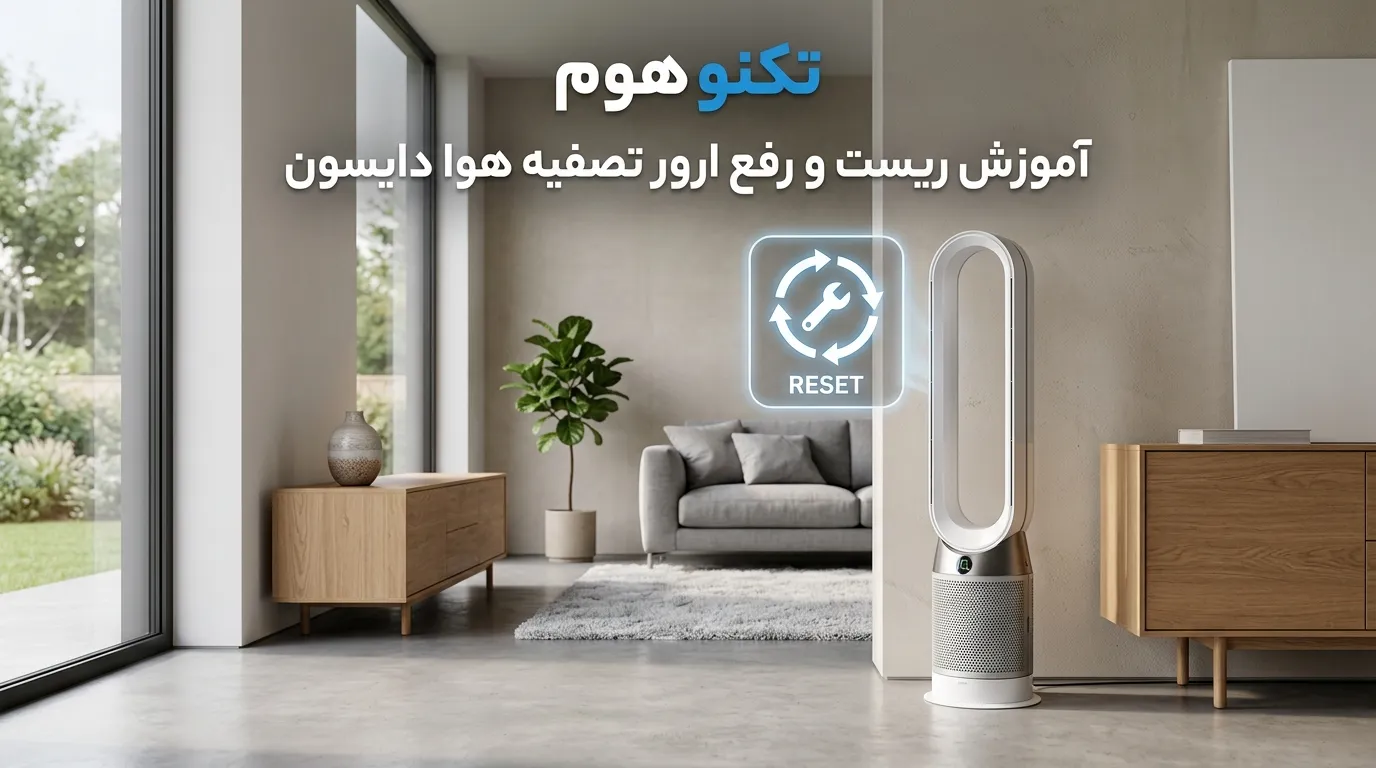 ریست کردن تصفیه هوا دایسون؛ آموزش کامل رفع ارورها و زمان سرویس