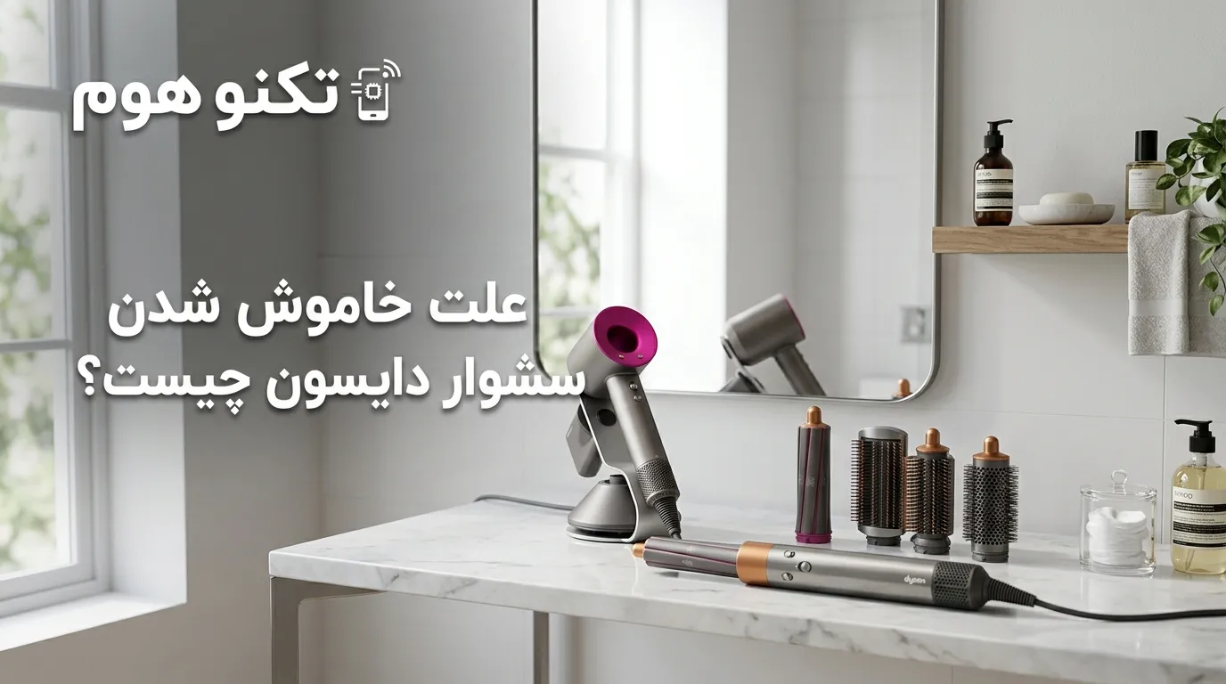 علت خاموش شدن سشوار دایسون چیست؟ راهنمای رفع مشکل در مدل‌های ایررپ و سوپرسونیک